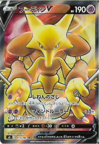 【中古】フーディンV【105・100 SR】/超