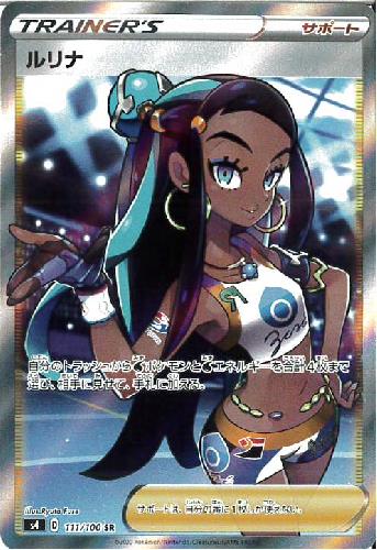 【中古】ルリナ【111・100 SR】/トレ/サポのサムネイル