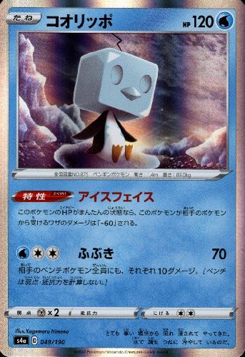 【中古】コオリッポ【ホイル】【049・190】/水