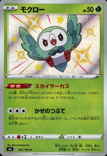 【中古】モクロー【200・190 S】/草