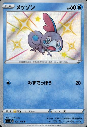 【中古】メッソン【224・190 S】/水