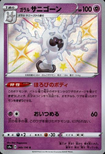 【中古】ガラルサニゴーン【249・190 S】/超