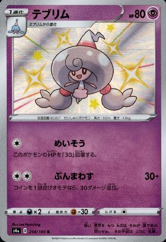 【中古】テブリム【254・190 S】/超