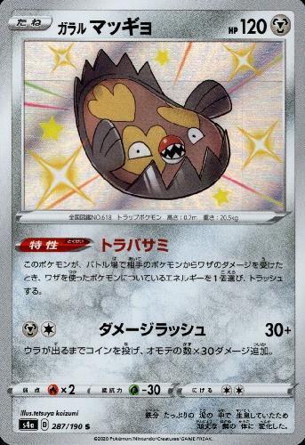 【中古】ガラルマッギョ【287・190 S】/鋼