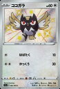 【中古】ココガラ【300・190 S】/無