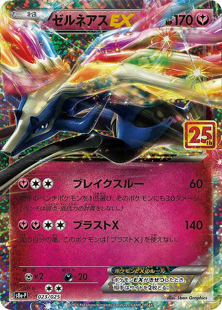 【中古】ゼルネアスEX【プロモ】【023・025】/フェアリー