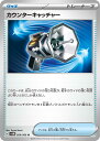 【中古】カウンターキャッチャー/トレ/グッ