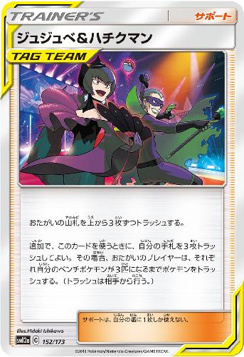 【中古】ジュジュベ＆ハチクマン/トレ/サポ