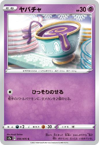 【中古】ヤバチャ【ひっそりのせる】/超