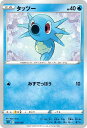 【中古】タッツー【みずでっぽう】/水