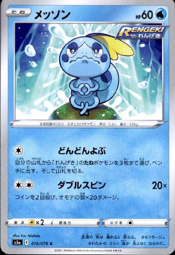 【中古】メッソン【どんどんよぶ・ダブルスピン】/水