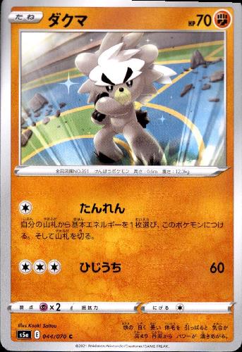 【中古】ダクマ【たんれん・ひじうち】/闘