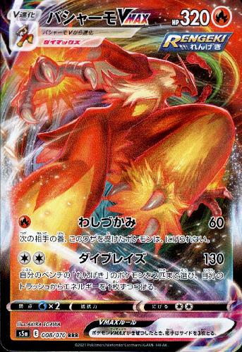 樂天商城 - 【中古】バシャーモVMAX【008・070 RRR】/炎