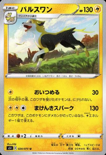 【中古】パルスワン【おいつめる・まけんきスパーク】/雷