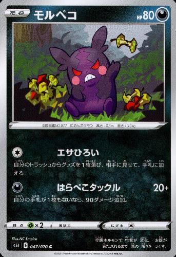 【中古】モルペコ【エサひろい・はらぺこタックル】/悪