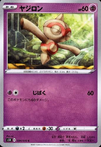 【中古】ヤジロン【じばく】/超