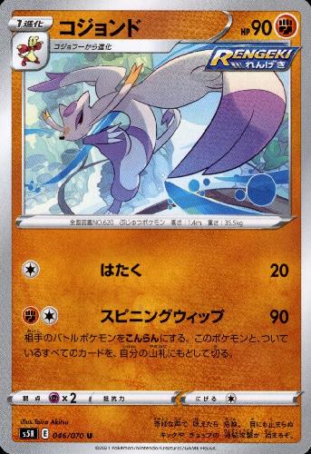 【中古】コジョンド【はたく・スピニングウィップ】/闘