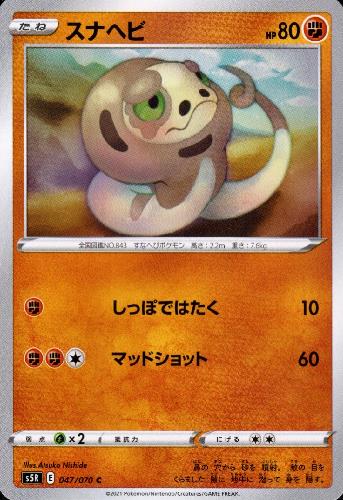 【中古】スナヘビ【しっぽではたく・マッドショット】/闘