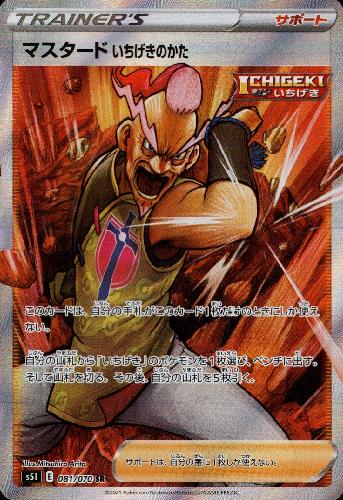 【中古】マスタードいちげきのかた【081・070 SR】/トレ/サポ