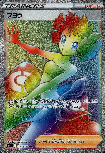 【中古】フヨウ【087・070 HR】/トレ/サポ