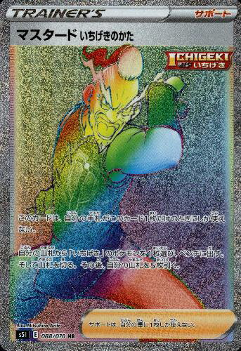 【中古】マスタードいちげきのかた【088・070 HR】/トレ/サポ