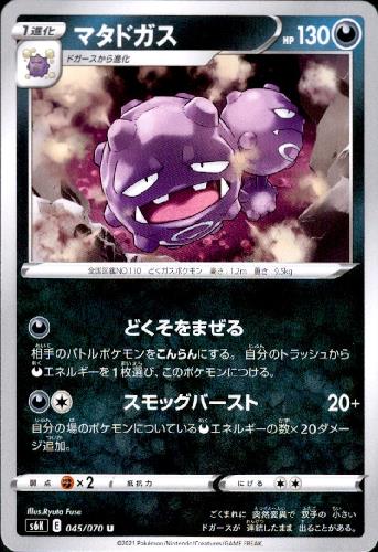 【中古】マタドガス【どくそをまぜる・スモッグバースト】/悪