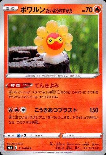 【中古】ポワルン　たいようのすがた【てんきよみ・こうきあつブラスト】/炎