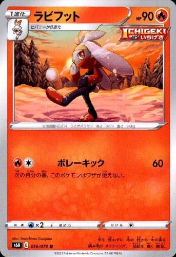 【中古】ラビフット【ボレーキック】/炎