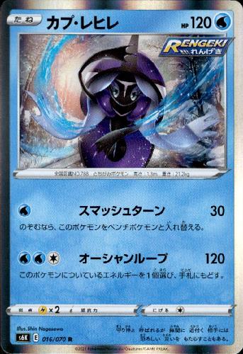 【中古】カプ・レヒレ【016・070 R】/水