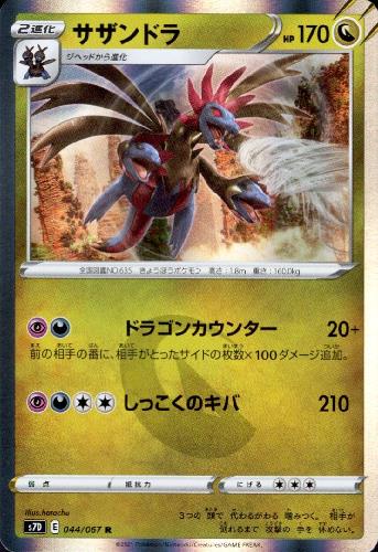 【中古】サザンドラ【044・067 R】/ドラゴン