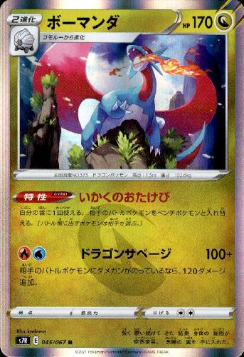 【中古】ボーマンダ【045・067 R】/ドラゴン