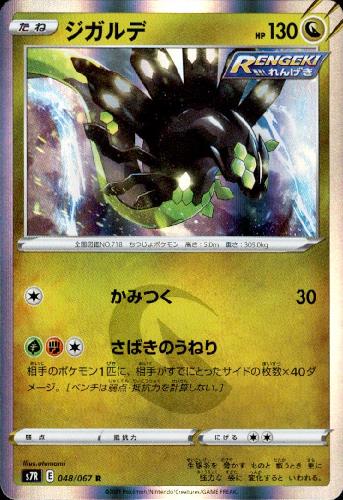 【中古】ジガルデ【048・067 R】/ドラゴン