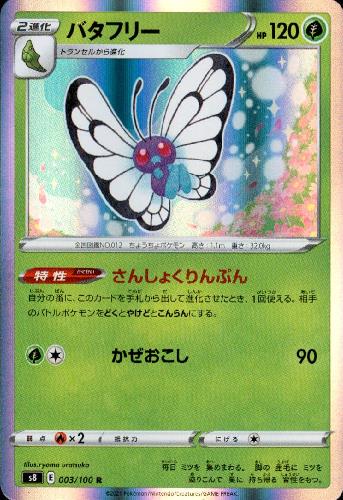 【中古】バタフリー【003・100 R】/草