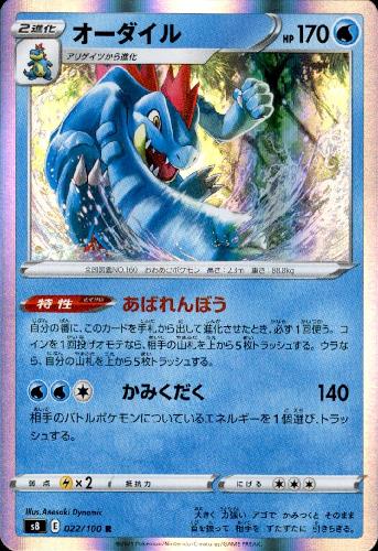 【中古】オーダイル【022・100 R】/水
