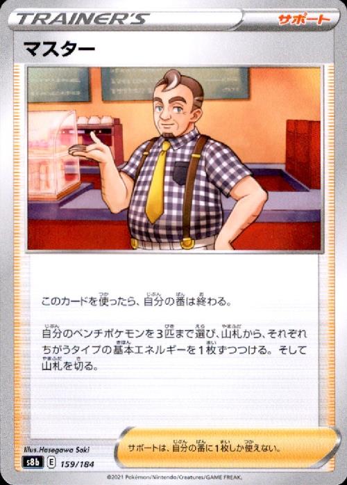 【中古】マスター/トレ/サポ