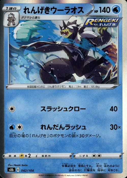 【中古】れんげきウーラオス【ホイル】【042・184】/水