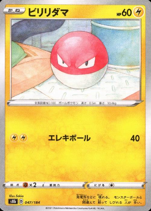 【中古】ビリリダマ【ミラー】【047・184】/雷