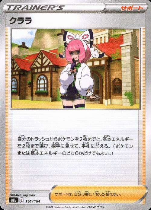 Collectible Card Game - 【中古】クララ【ミラー】【151・184】/トレ/サポ