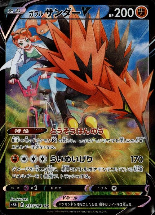 【中古】ガラルサンダーV【237・184 CSR】/闘