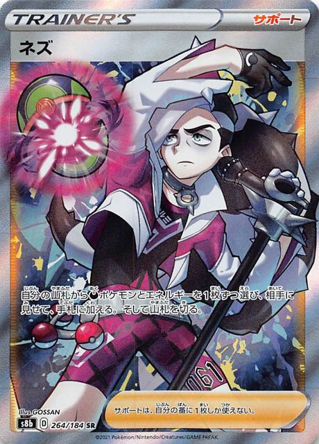 【中古】ネズ【264・184 SR】/トレ/サポ