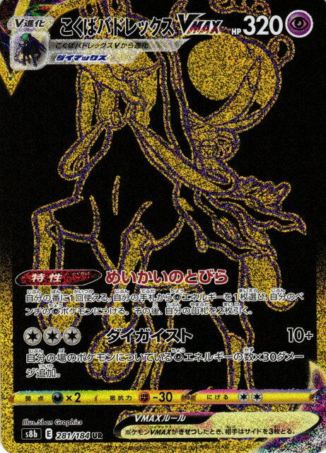 Collectible Card Game - 【中古】こくばバドレックスVMAX【281・184 UR】/超