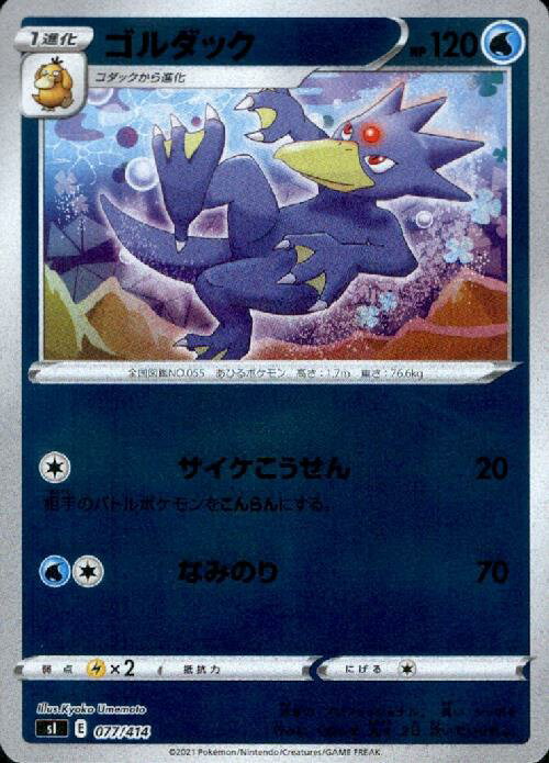 【中古】ゴルダック【077・414】【ホイル】/水
