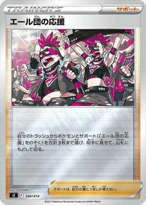 【中古】エール団の応援【388・414】【ホイル】/トレ/サポ