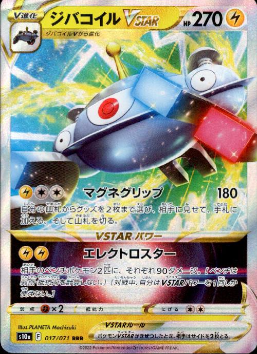 【中古】ジバコイルVSTAR【017・071 RRR】/雷