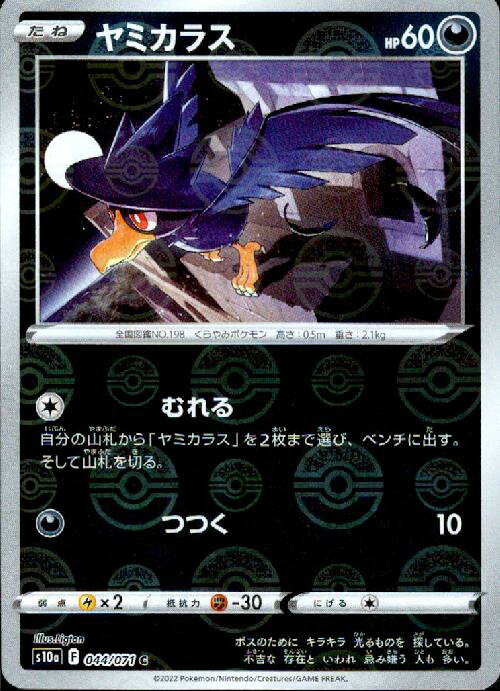 【中古】ヤミカラス【044・071 C】【ミラー】/悪