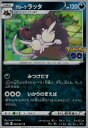 【中古】アローララッタ【みつけだす・いかりのまえば】/悪
