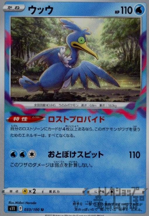 【中古】ウッウ【ロストプロバイド・おとぼけスピット】/水