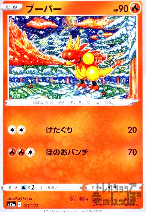 【中古】ブーバー(けたぐり/ほのおパンチ)/炎