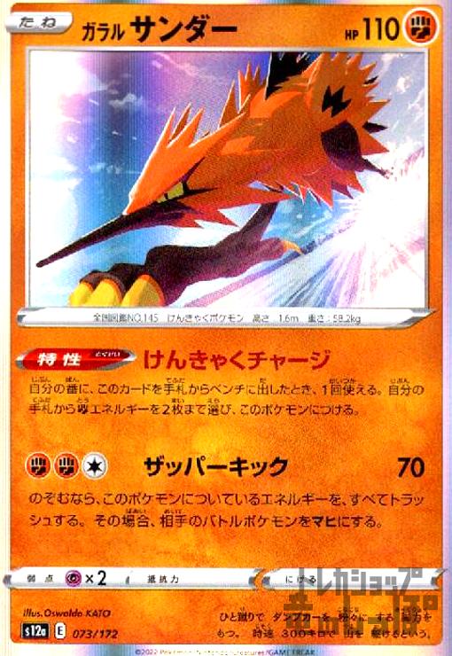 【中古】ガラルサンダー【073・172】【ホイル】/闘