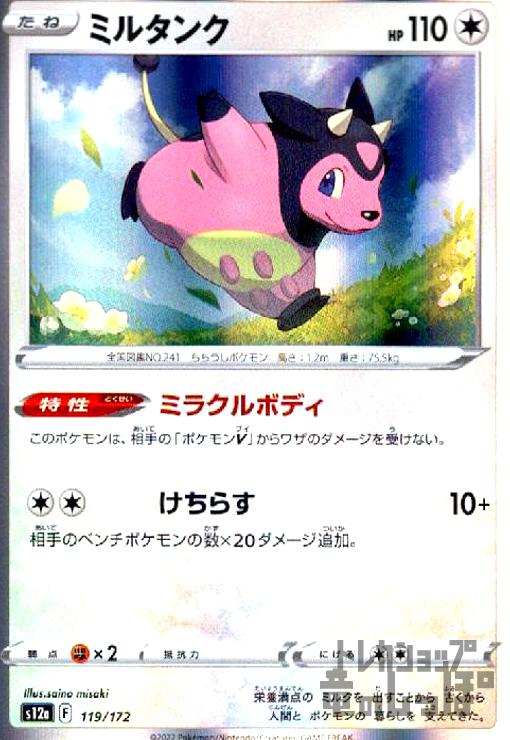 【中古】ミルタンク【119・172】【ホイル】/無